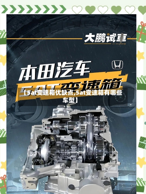 【5at变速箱优缺点,5at变速箱有哪些车型】-第3张图片