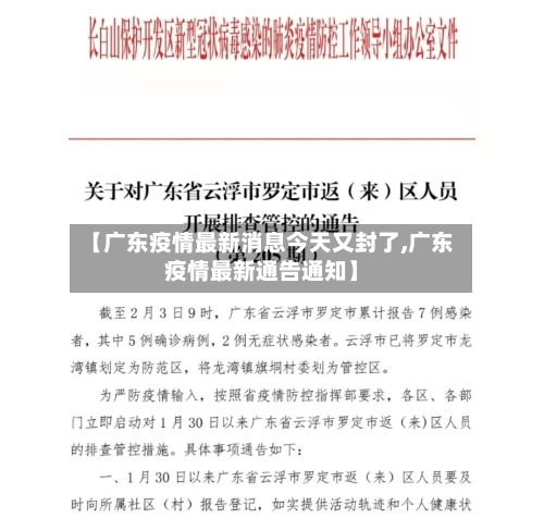 【广东疫情最新消息今天又封了,广东疫情最新通告通知】-第2张图片