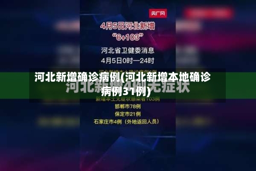 河北新增确诊病例(河北新增本地确诊病例31例)