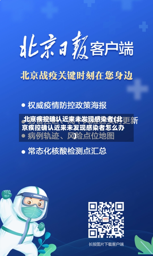 北京疾控确认近来未发现感染者(北京疾控确认近来未发现感染者怎么办)-第1张图片