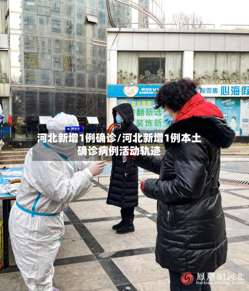 河北新增1例确诊/河北新增1例本土确诊病例活动轨迹-第2张图片