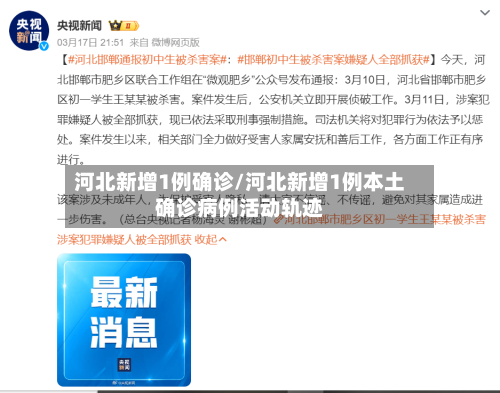 河北新增1例确诊/河北新增1例本土确诊病例活动轨迹-第3张图片