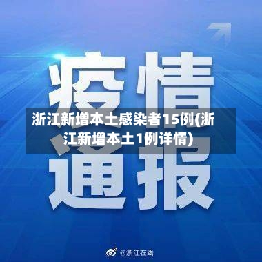浙江新增本土感染者15例(浙江新增本土1例详情)