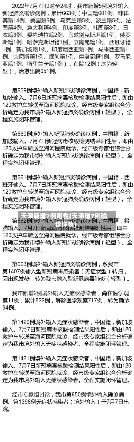 天津新增7例阳性(天津增7例确诊详情)-第1张图片