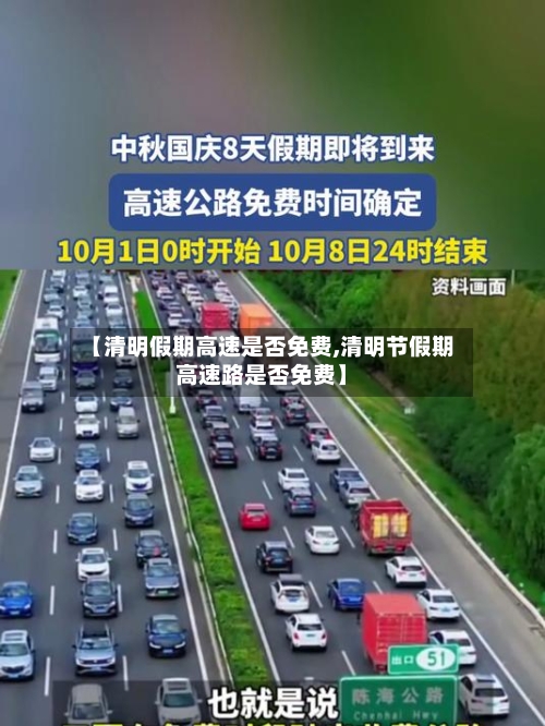 【清明假期高速是否免费,清明节假期高速路是否免费】-第3张图片