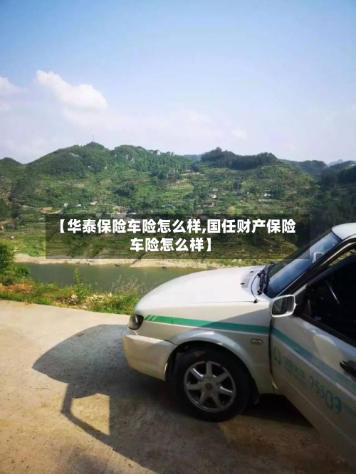【华泰保险车险怎么样,国任财产保险车险怎么样】-第2张图片