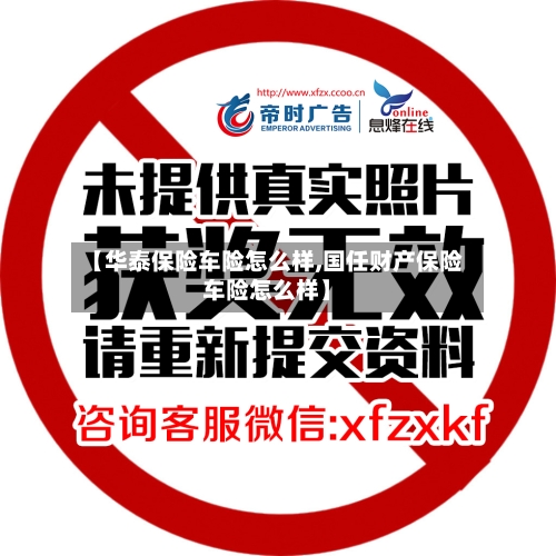 【华泰保险车险怎么样,国任财产保险车险怎么样】-第1张图片