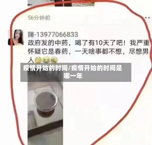 疫情开始的时间/疫情开始的时间是哪一年