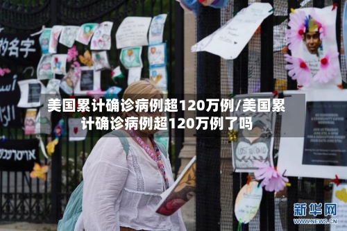美国累计确诊病例超120万例/美国累计确诊病例超120万例了吗-第1张图片