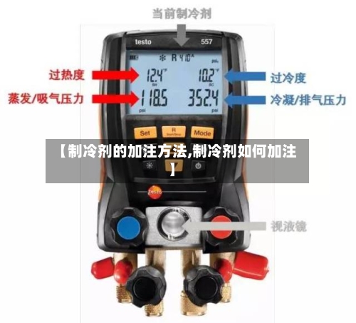 【制冷剂的加注方法,制冷剂如何加注】