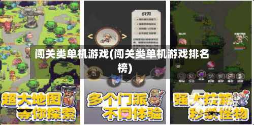 闯关类单机游戏(闯关类单机游戏排名榜)-第1张图片