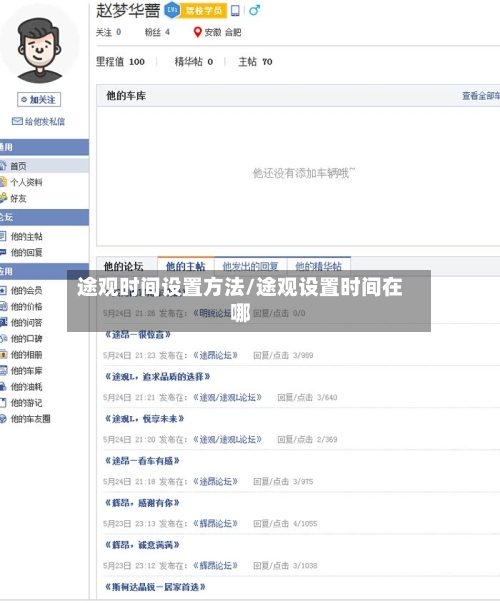 途观时间设置方法/途观设置时间在哪-第1张图片