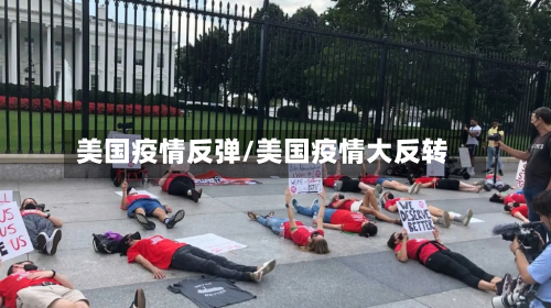 美国疫情反弹/美国疫情大反转-第1张图片