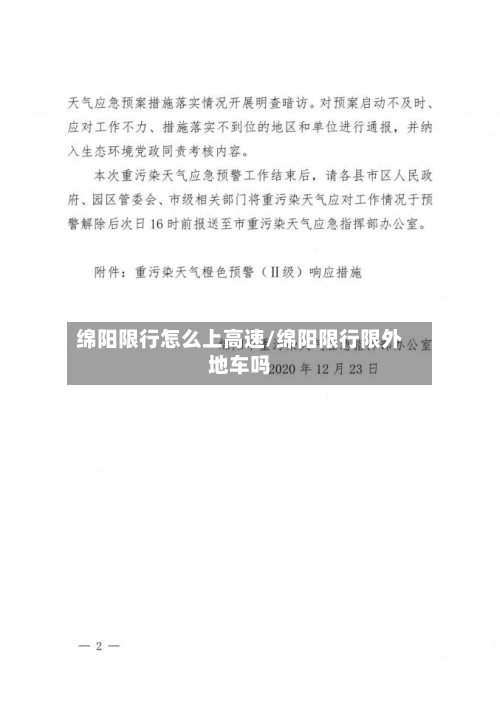 绵阳限行怎么上高速/绵阳限行限外地车吗-第1张图片