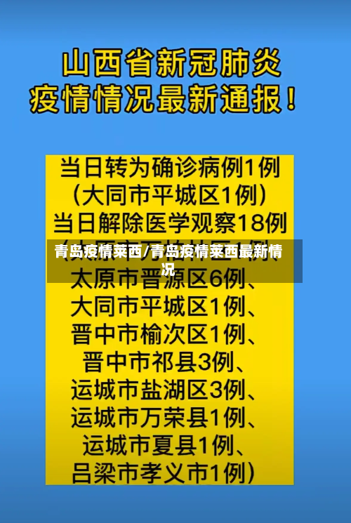 青岛疫情莱西/青岛疫情莱西最新情况-第1张图片