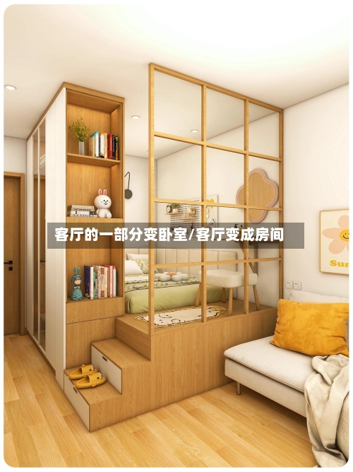 客厅的一部分变卧室/客厅变成房间-第1张图片