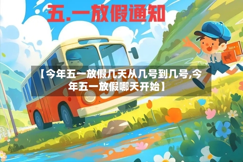 【今年五一放假几天从几号到几号,今年五一放假哪天开始】-第3张图片