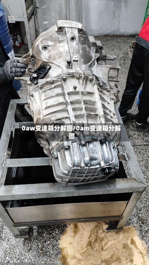 0aw变速箱分解图/0am变速箱分解图-第1张图片