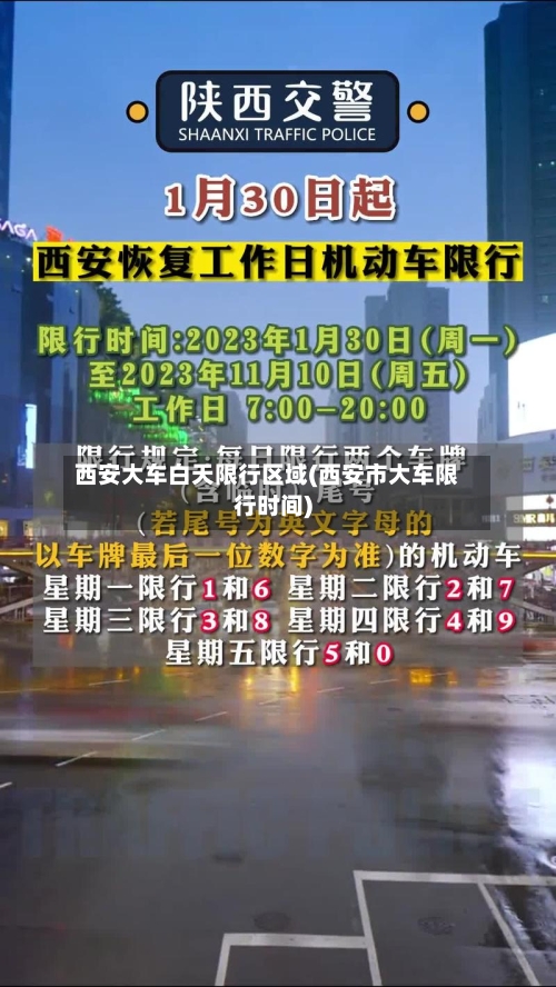 西安大车白天限行区域(西安市大车限行时间)-第1张图片