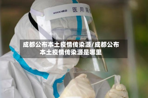 成都公布本土疫情传染源/成都公布本土疫情传染源是哪里-第3张图片