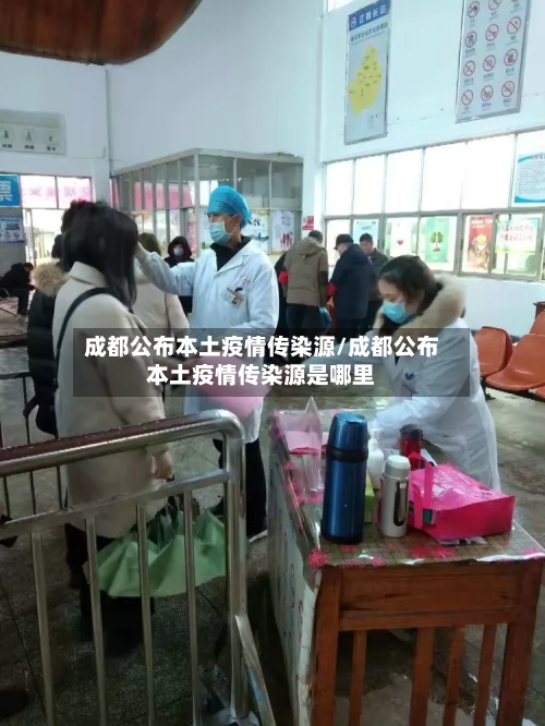 成都公布本土疫情传染源/成都公布本土疫情传染源是哪里-第2张图片