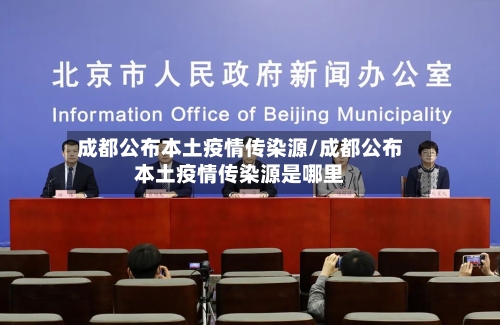 成都公布本土疫情传染源/成都公布本土疫情传染源是哪里