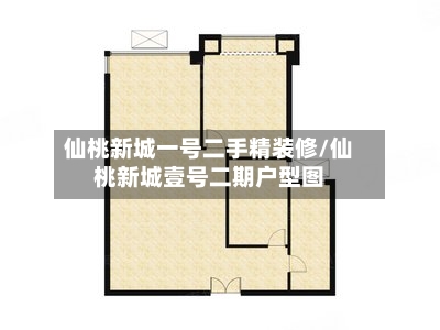 仙桃新城一号二手精装修/仙桃新城壹号二期户型图-第1张图片