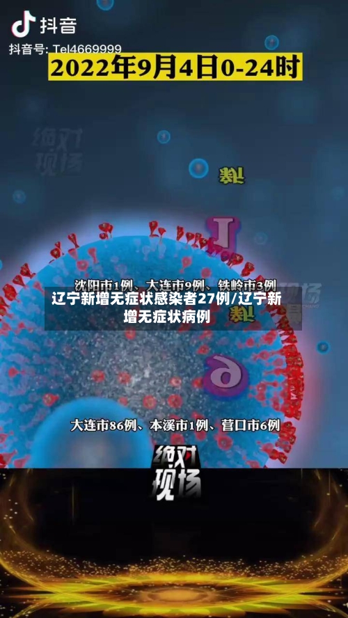 辽宁新增无症状感染者27例/辽宁新增无症状病例-第2张图片
