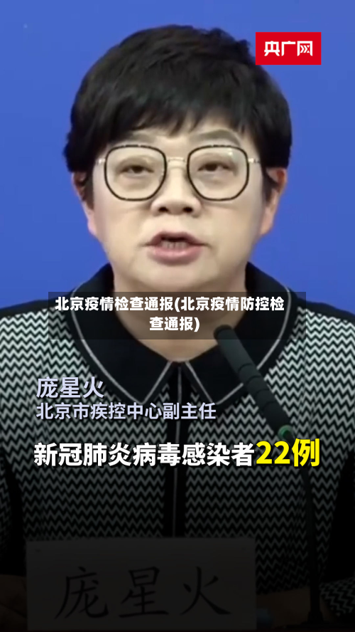 北京疫情检查通报(北京疫情防控检查通报)-第2张图片