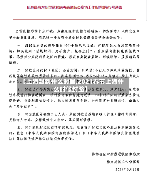 【上海封到什么时候,2021春节上海什么时候封路】-第2张图片