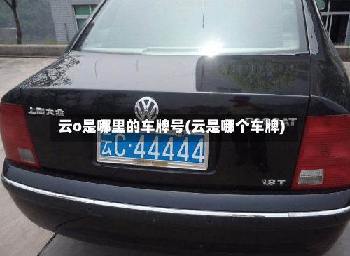 云o是哪里的车牌号(云是哪个车牌)-第1张图片