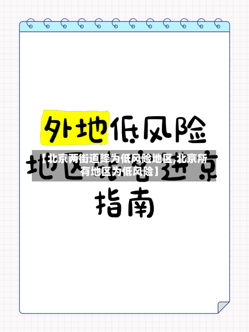 【北京两街道降为低风险地区,北京所有地区为低风险】-第1张图片