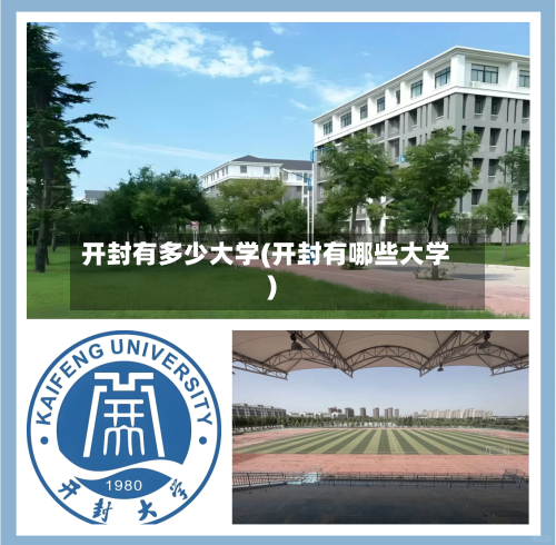 开封有多少大学(开封有哪些大学)-第1张图片