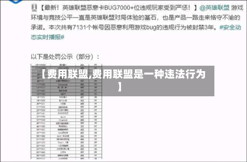 【费用联盟,费用联盟是一种违法行为】-第3张图片