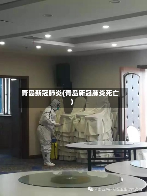 青岛新冠肺炎(青岛新冠肺炎死亡)-第1张图片