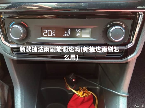 新款捷达雨刷能调速吗(新捷达雨刷怎么用)-第2张图片