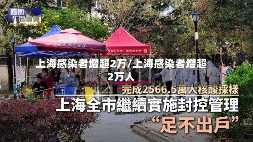 上海感染者增超2万/上海感染者增超2万人