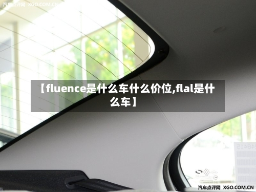 【fluence是什么车什么价位,flal是什么车】-第3张图片