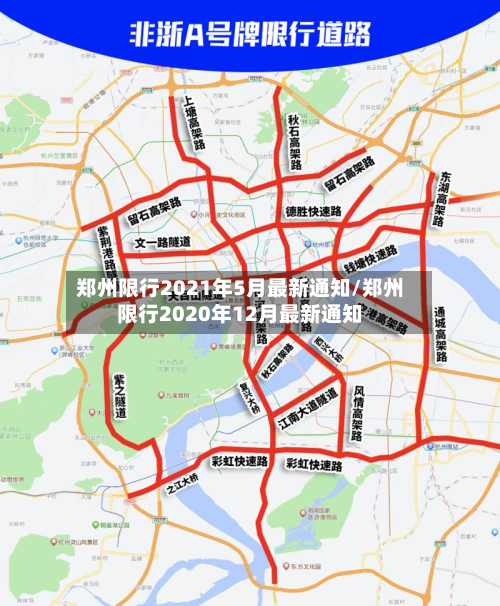 郑州限行2021年5月最新通知/郑州限行2020年12月最新通知-第2张图片