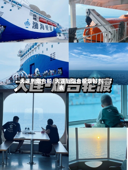 大连到烟台船/大连到烟台船票时刻表-第2张图片