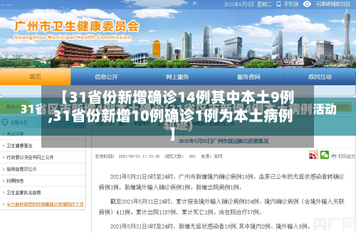 【31省份新增确诊14例其中本土9例,31省份新增10例确诊1例为本土病例】-第1张图片