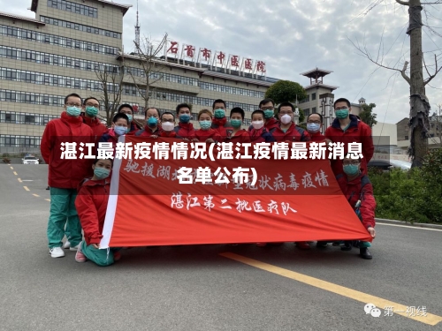 湛江最新疫情情况(湛江疫情最新消息名单公布)-第1张图片