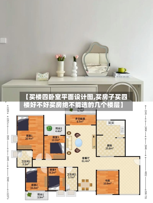 【买楼四卧室平面设计图,买房子买四楼好不好买房绝不能选的几个楼层】-第2张图片
