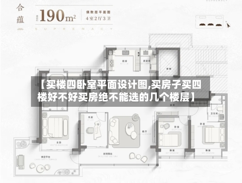 【买楼四卧室平面设计图,买房子买四楼好不好买房绝不能选的几个楼层】-第1张图片