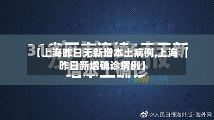 【上海昨日无新增本土病例,上海昨日新增确诊病例】-第2张图片
