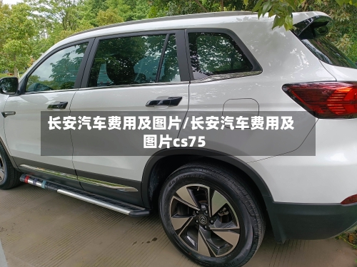 长安汽车费用及图片/长安汽车费用及图片cs75-第2张图片
