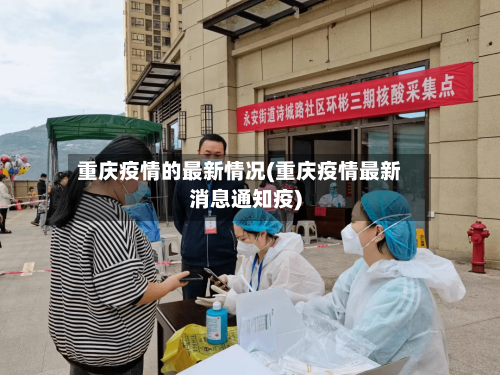 重庆疫情的最新情况(重庆疫情最新消息通知疫)