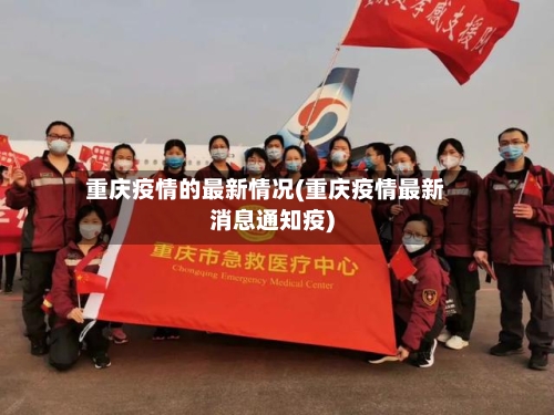 重庆疫情的最新情况(重庆疫情最新消息通知疫)-第3张图片