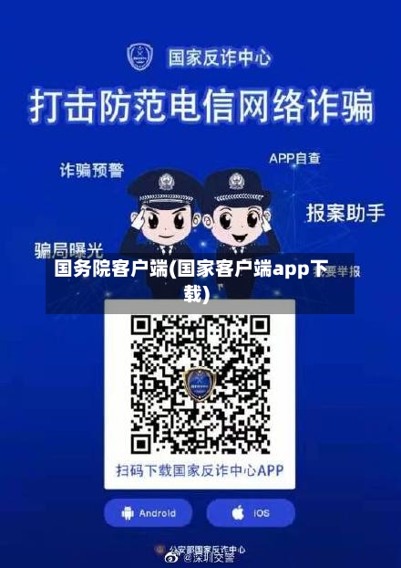 国务院客户端(国家客户端app下载)-第3张图片