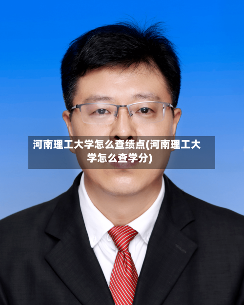 河南理工大学怎么查绩点(河南理工大学怎么查学分)-第2张图片